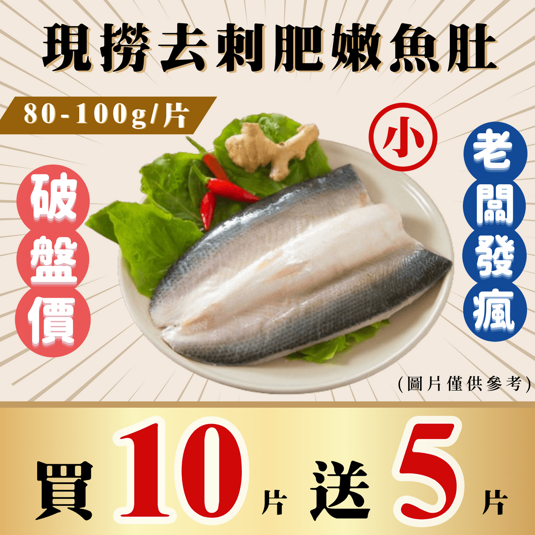 去刺虱目魚肚 80-100g