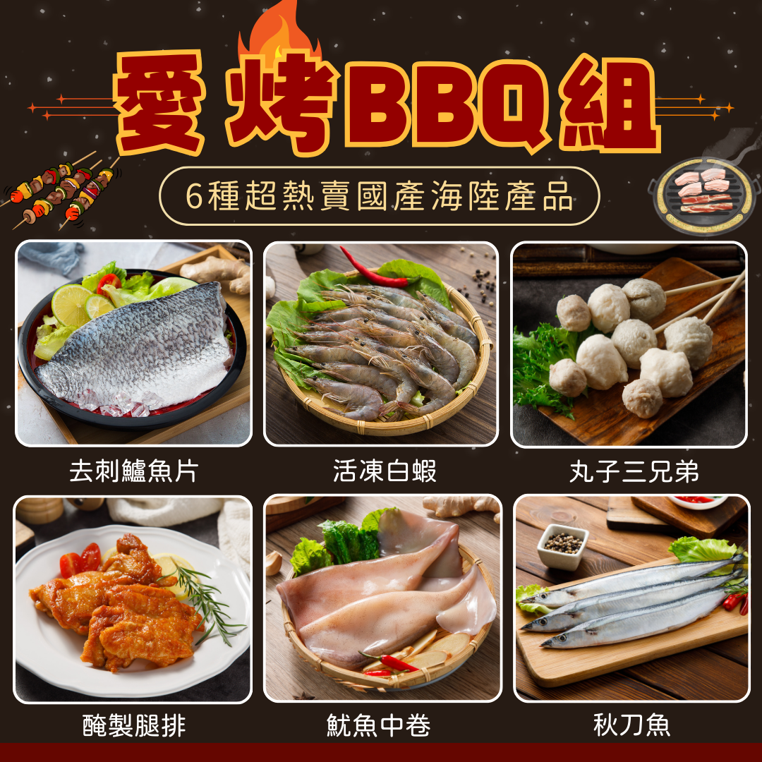 愛烤BBQ組