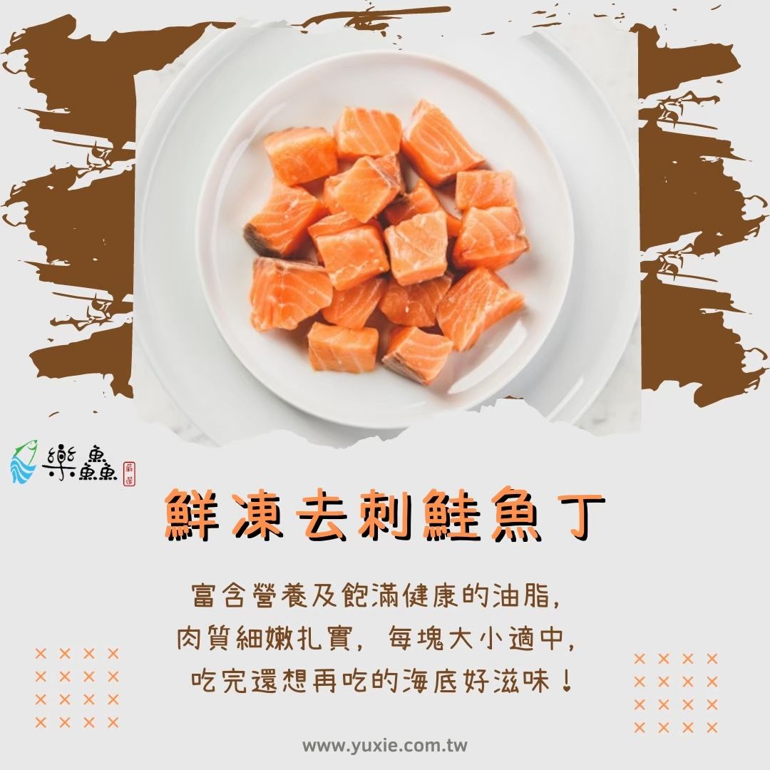 鮮凍去刺鮭魚丁