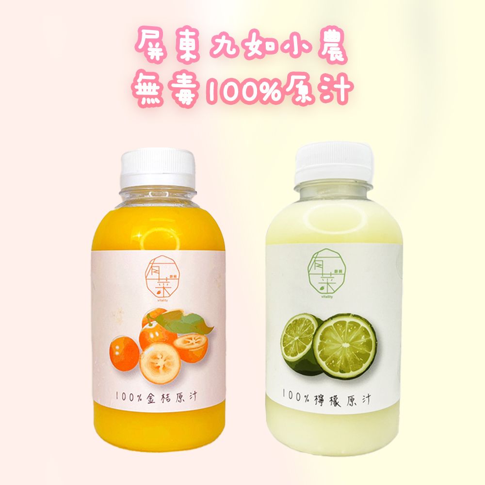 [單罐]無毒100%檸檬原汁、金桔原汁︱商品描述很重要︱屏東小農特選 屏東九如小農︱通過SGS檢驗 非濃縮 未稀釋