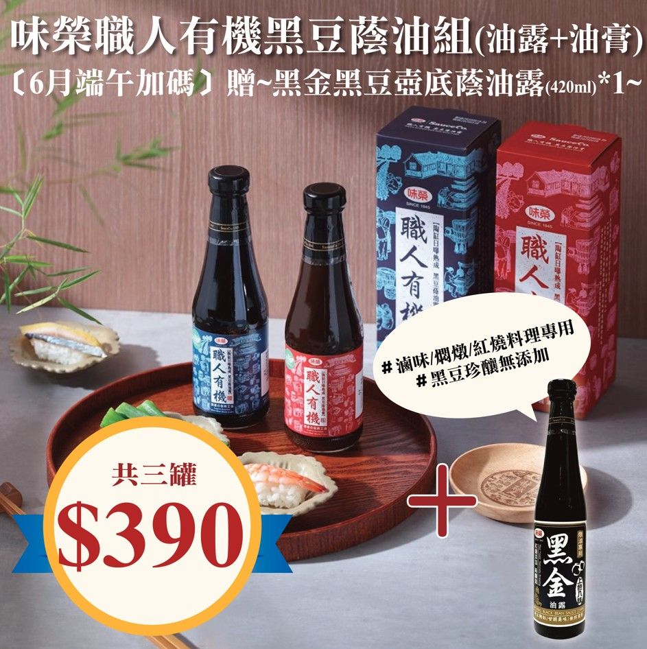 味榮職人有機黑豆蔭油組（油露+油膏）［6月端午加碼］隨貨～黑金黑豆壺底蔭油露420ml*1～