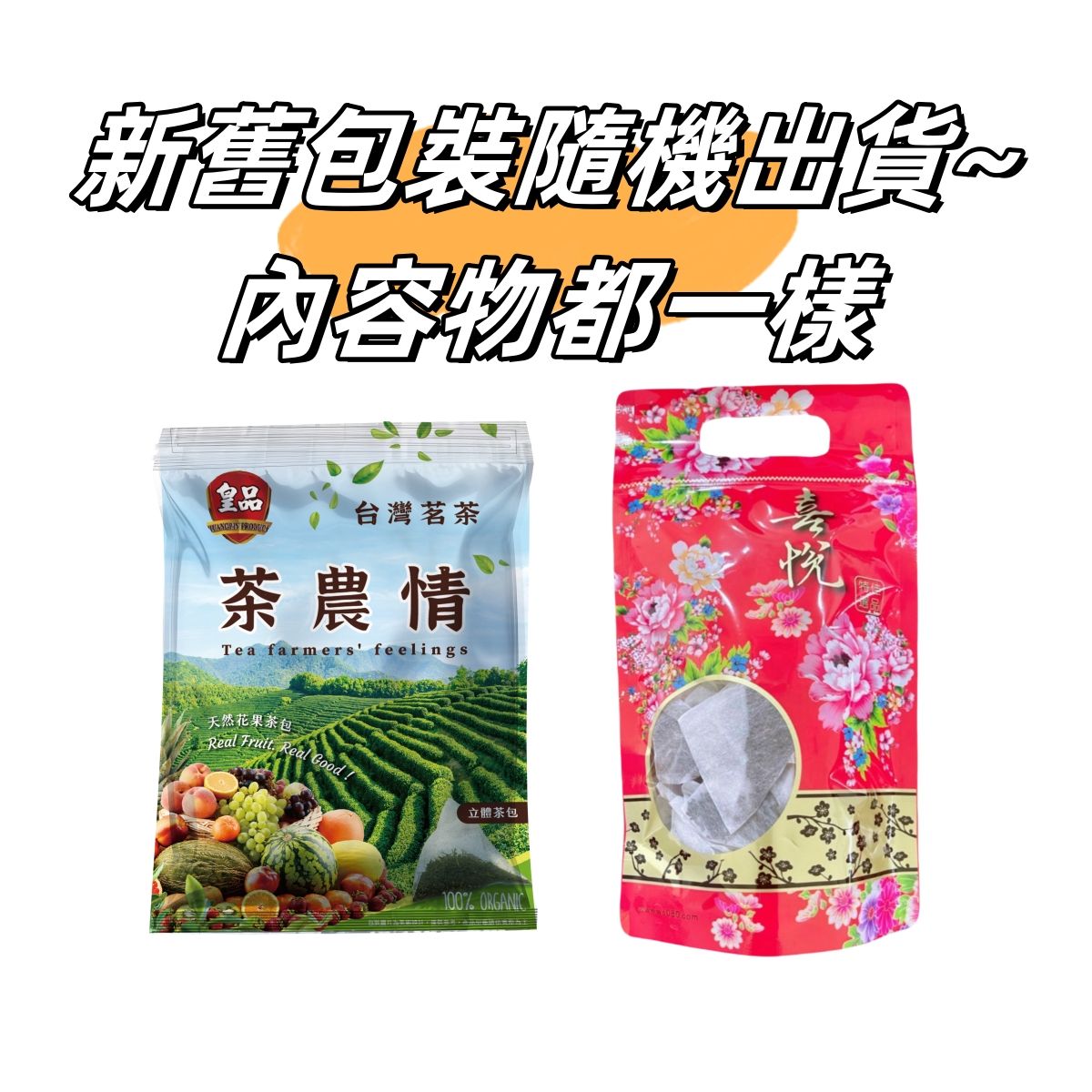 皇品天然水果烘焙茶 經典客家花包裝 | 台灣製 大勝製茶 紅玉紅茶 蜜香紅 金萱 紅烏龍 茉莉綠茶