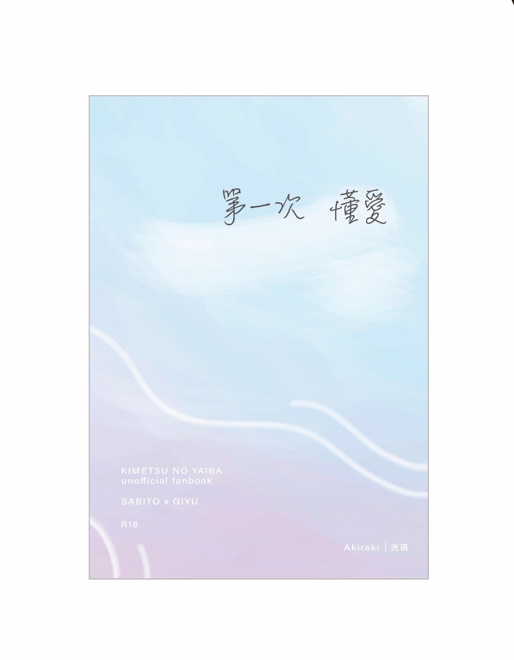 【鬼滅之刃】錆義 《第一次懂愛》
