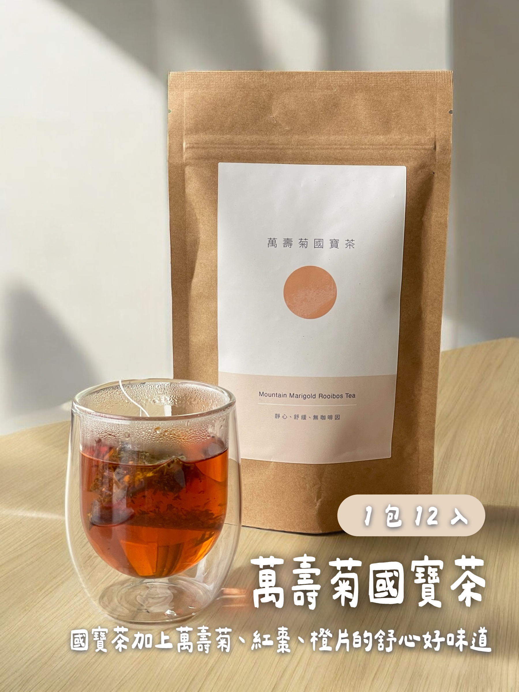 萬壽菊國寶茶（無咖啡因）