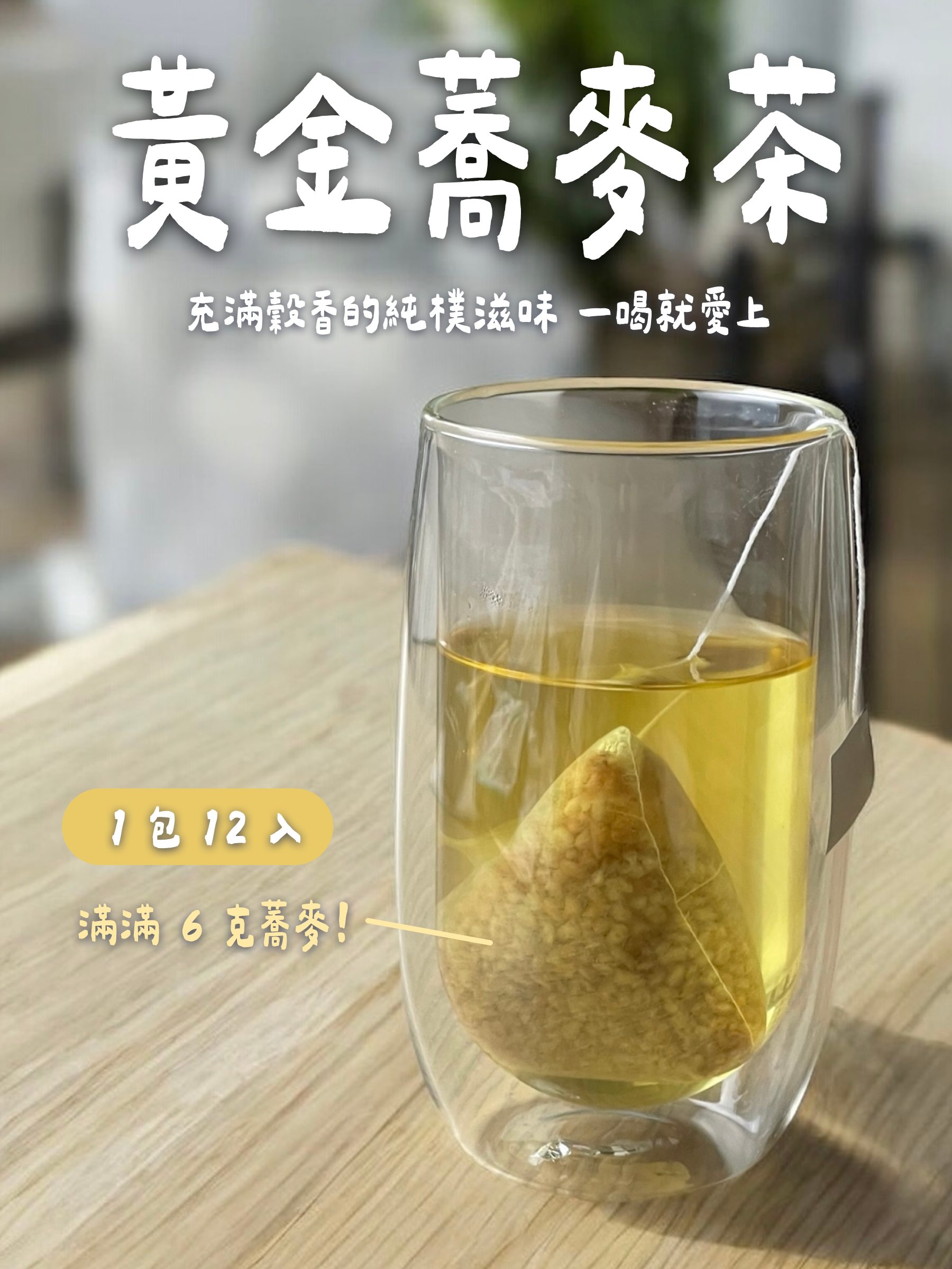 黃金蕎麥茶（無咖啡因）