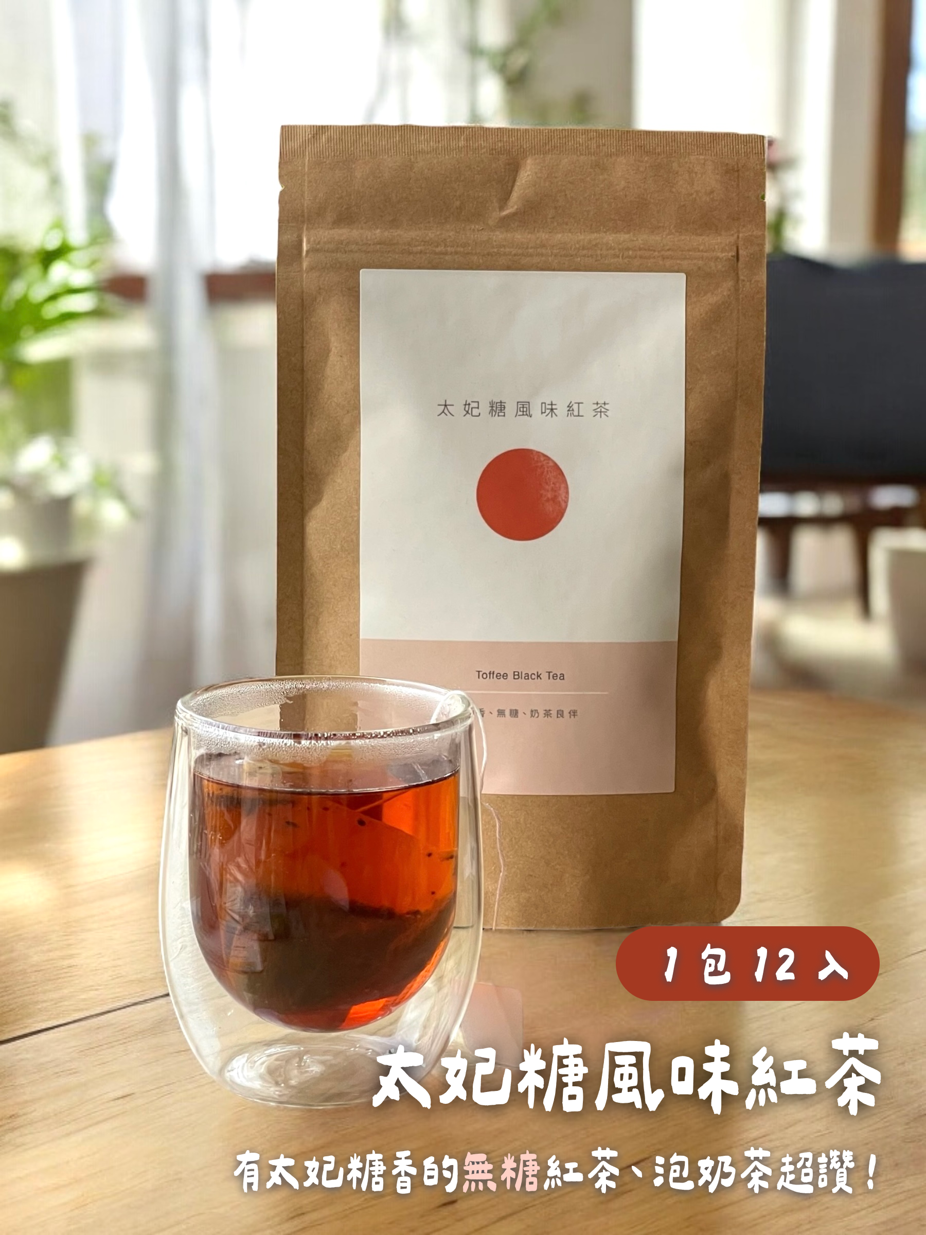 太妃糖風味紅茶