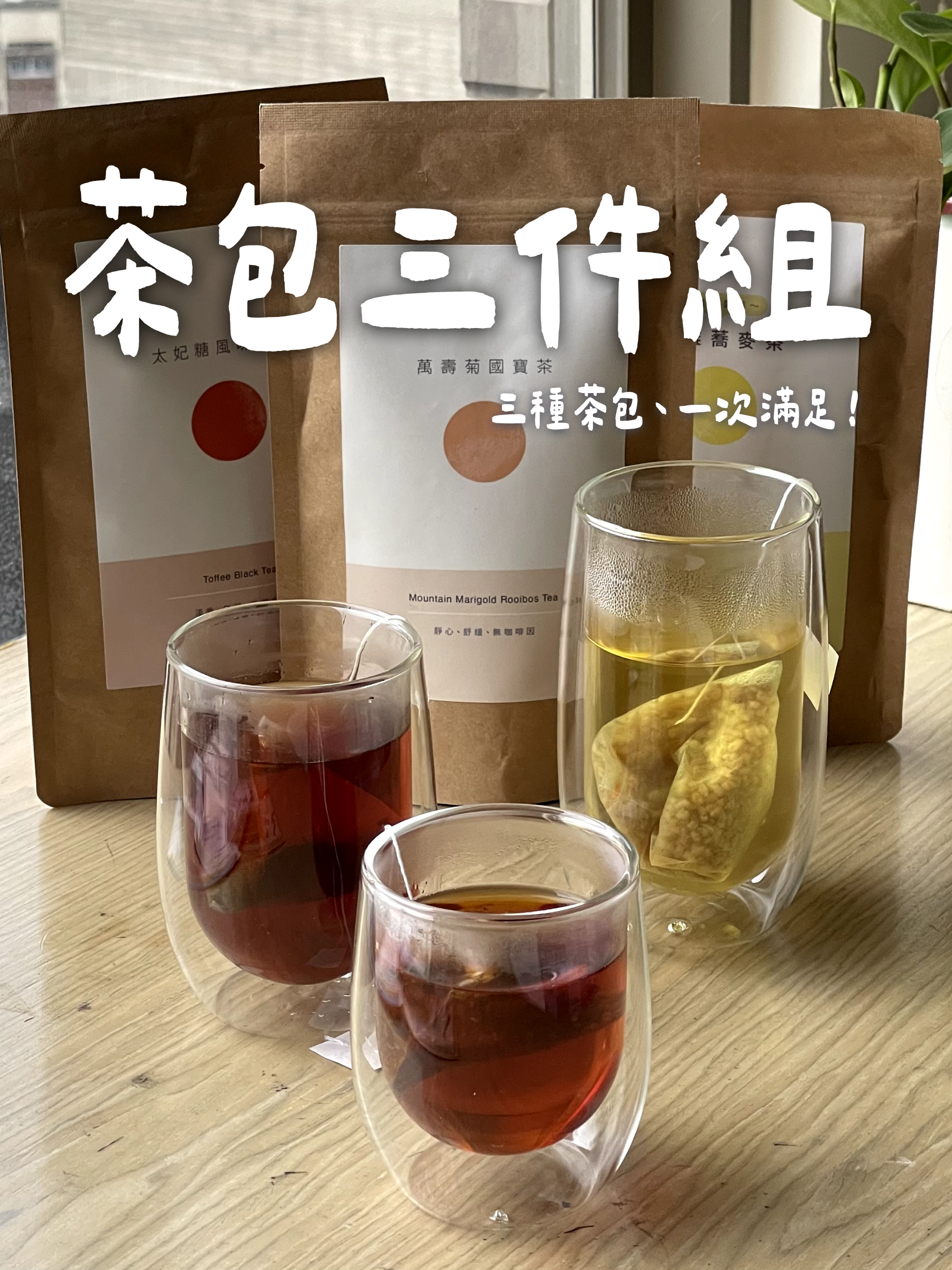 茶包三件組 - 三款茶包各一