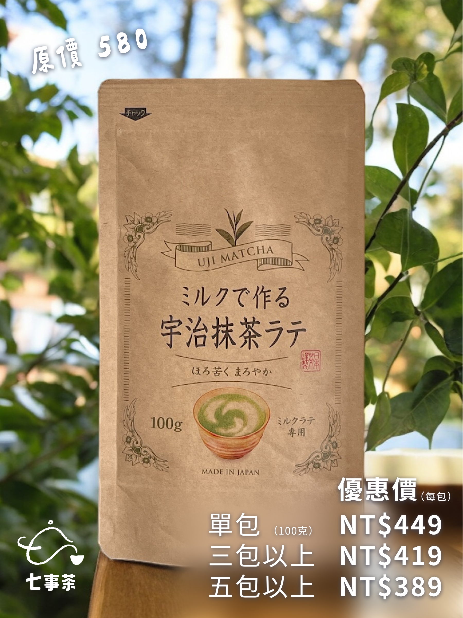 七事茶 - 宇治抹茶粉 三包72折、五包67折