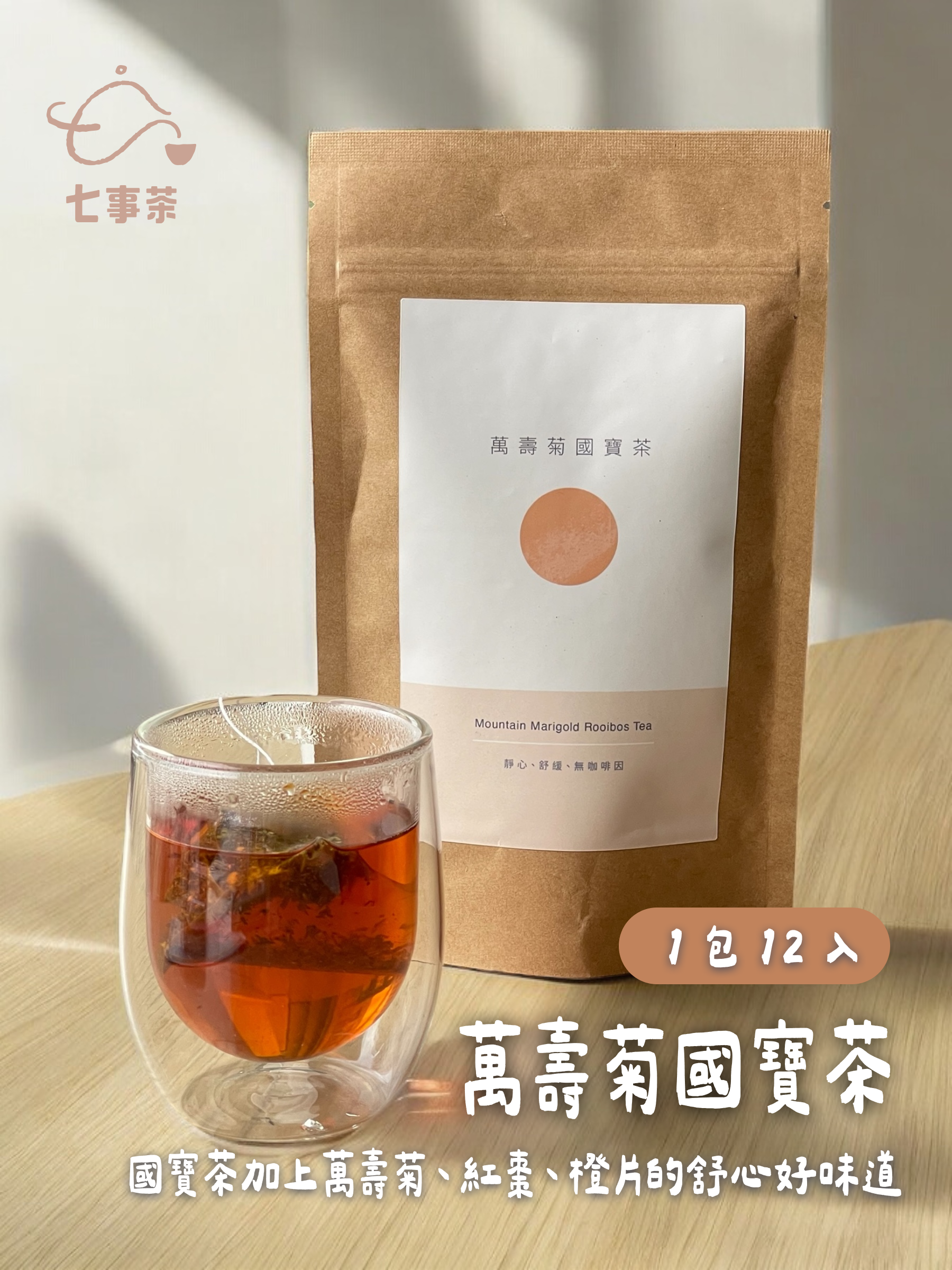 七事茶 - 萬壽菊國寶茶（無咖啡因）