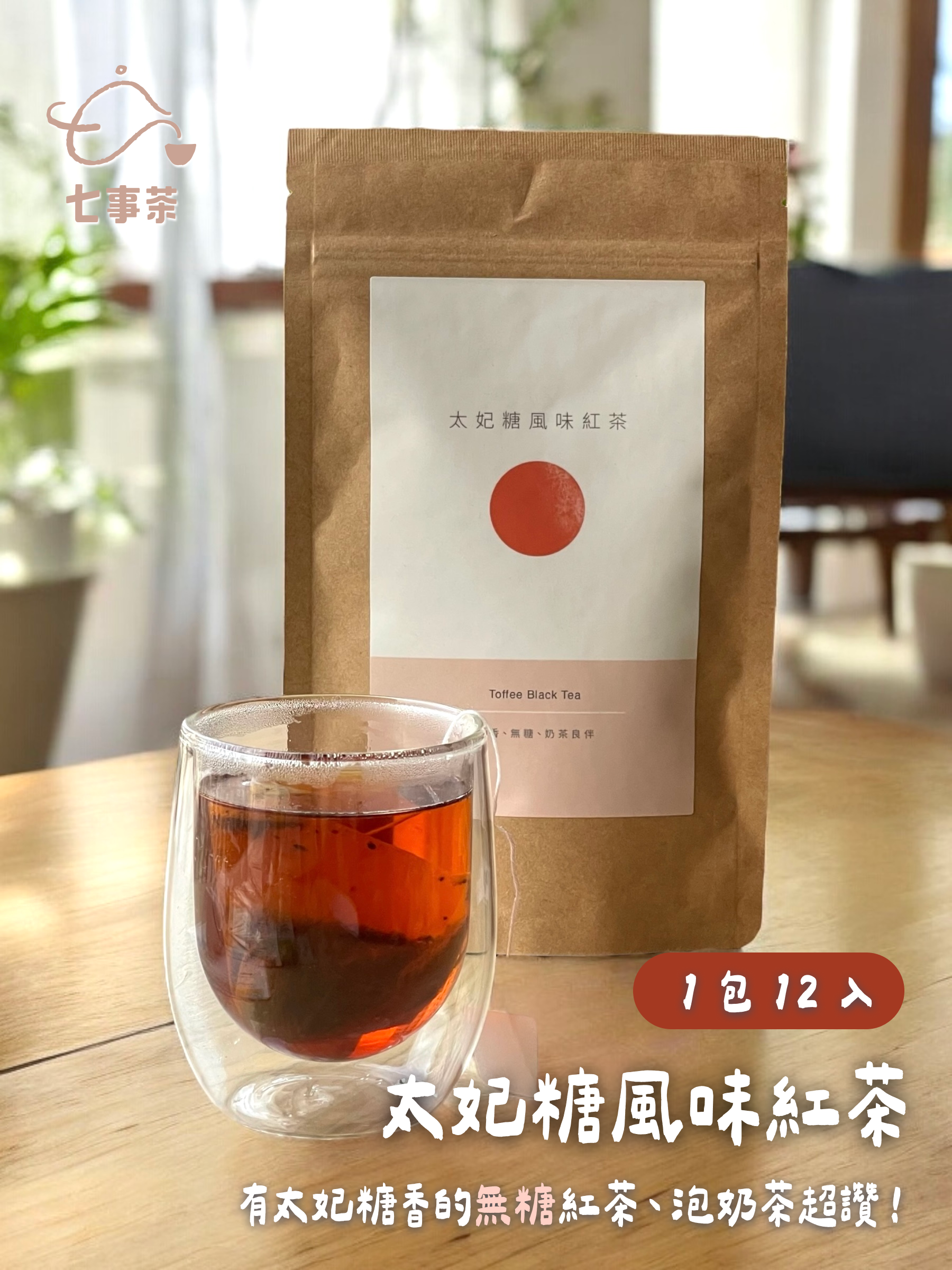 七事茶 - 太妃糖風味紅茶