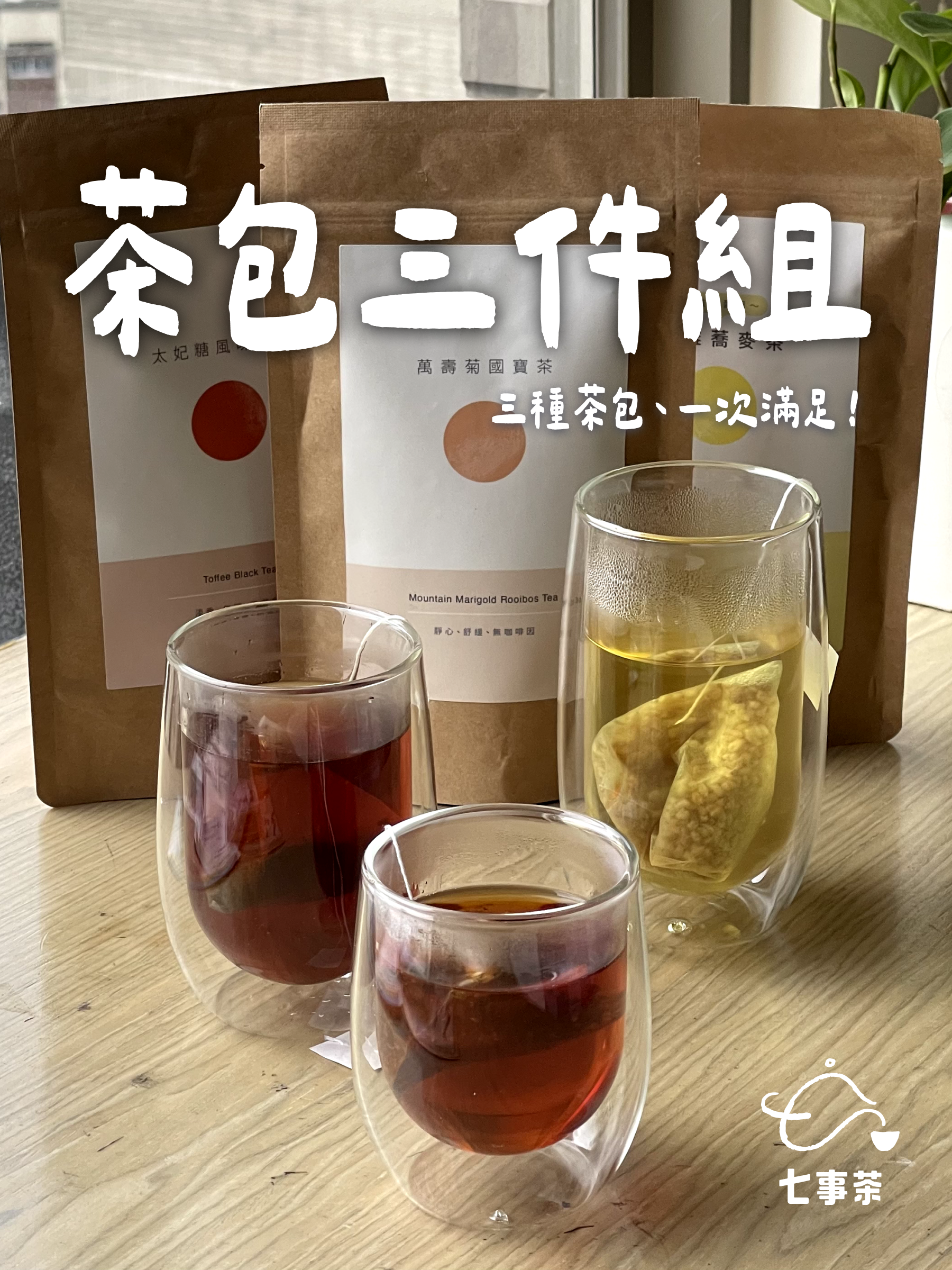 茶包三件組 - 三款茶包各一