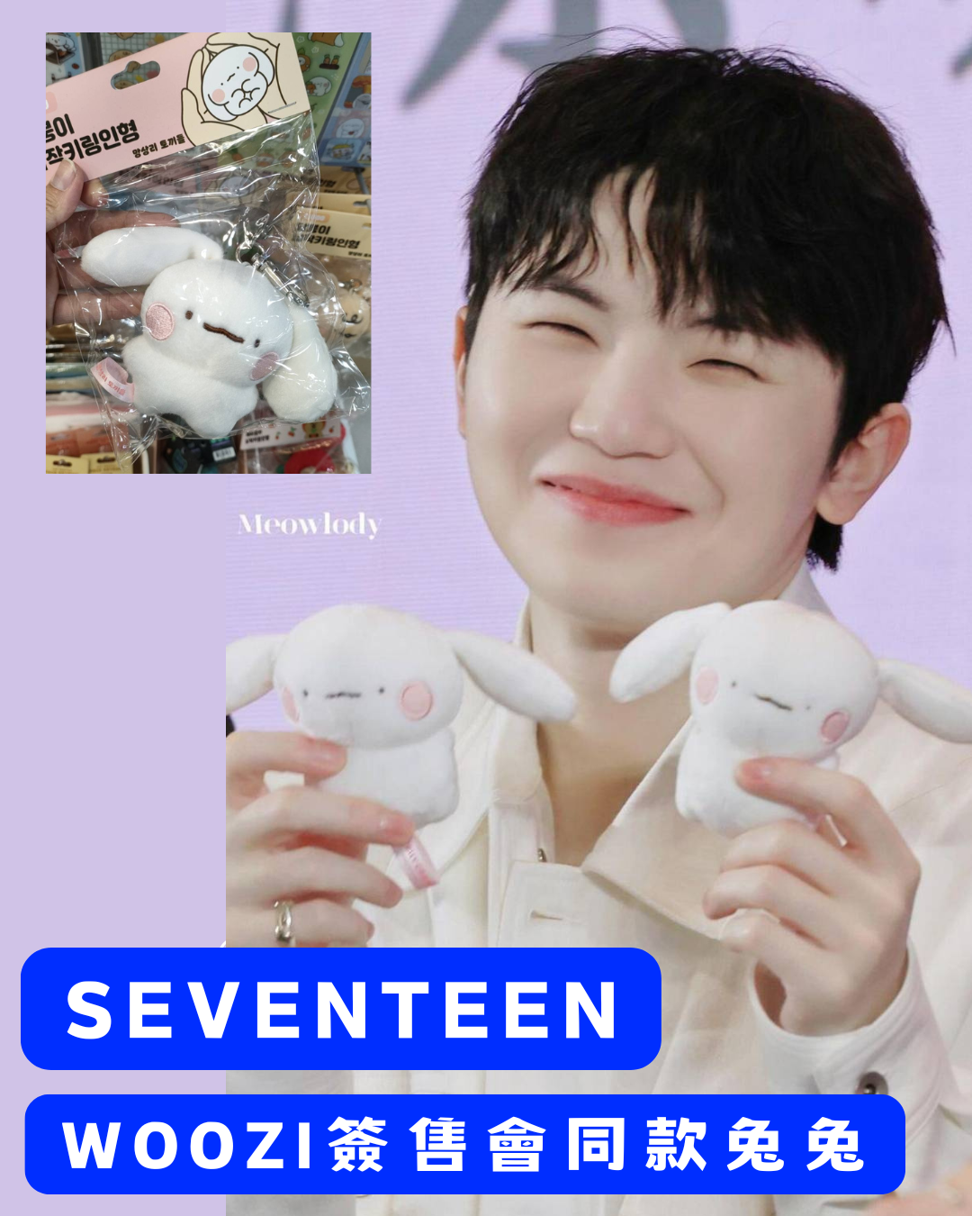 SEVENTEEN WOOZI簽售會同款兔兔