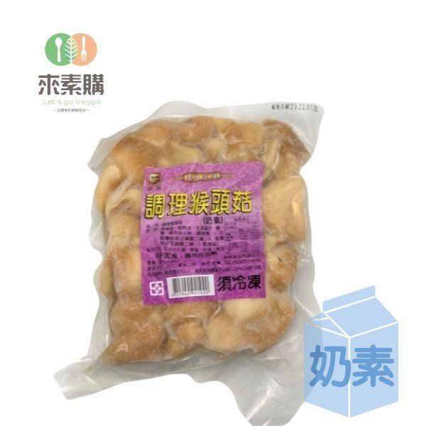 【怡泰】調理猴頭菇（300克/包）奶素/蛋素