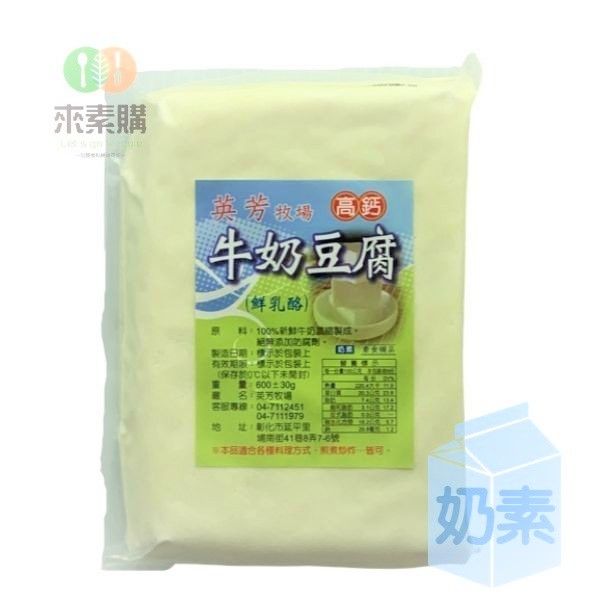 【英芳牧場】牛奶豆腐（600克/包）奶素