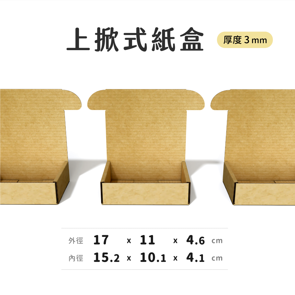 上掀式紙盒｜17×11×4.6｜飛機盒，可放入郵局一號包