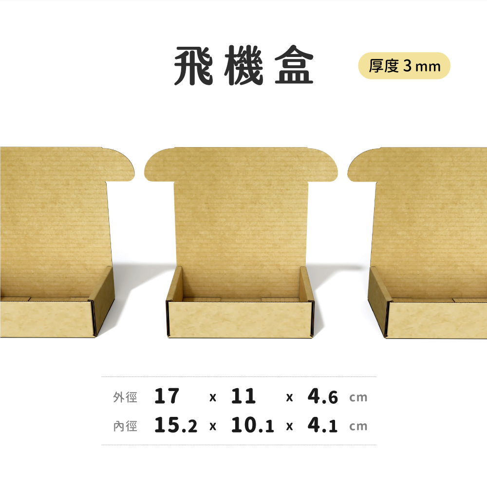 上掀式紙盒｜17×11×4.6｜飛機盒，可放入郵局一號包