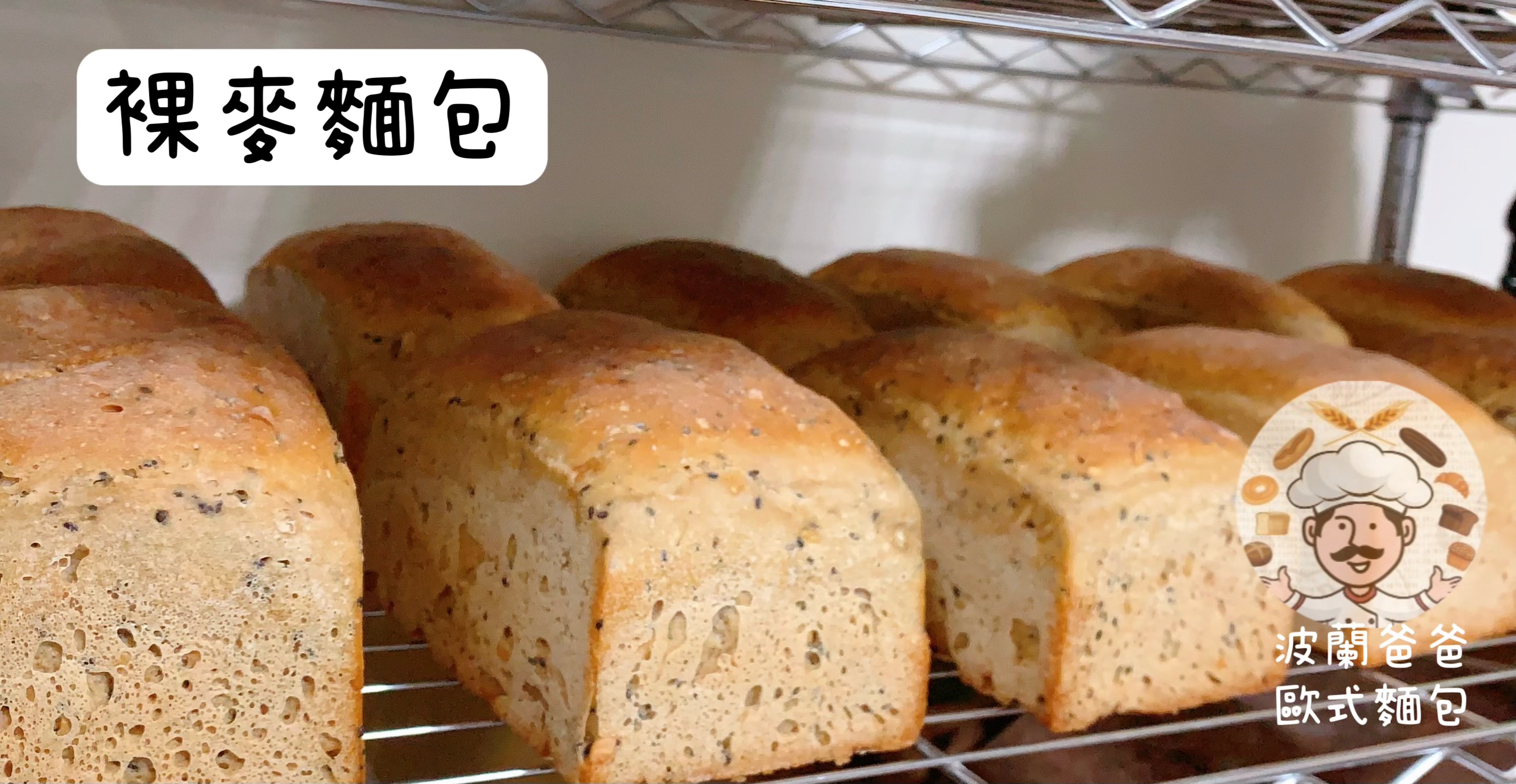 裸麥麵包 Rye Bread