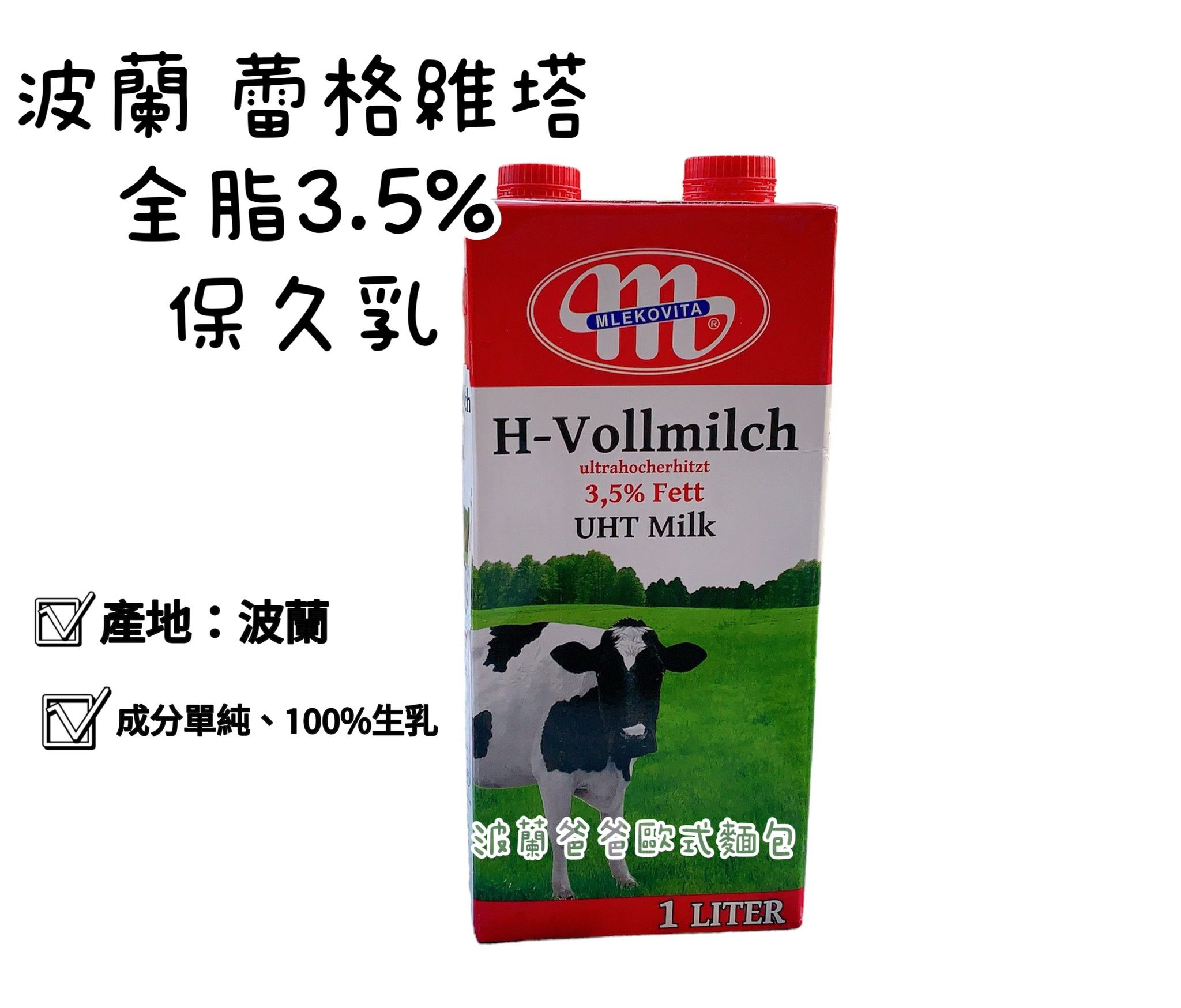 波蘭保久乳 1公升 效期2026.02 最多4罐