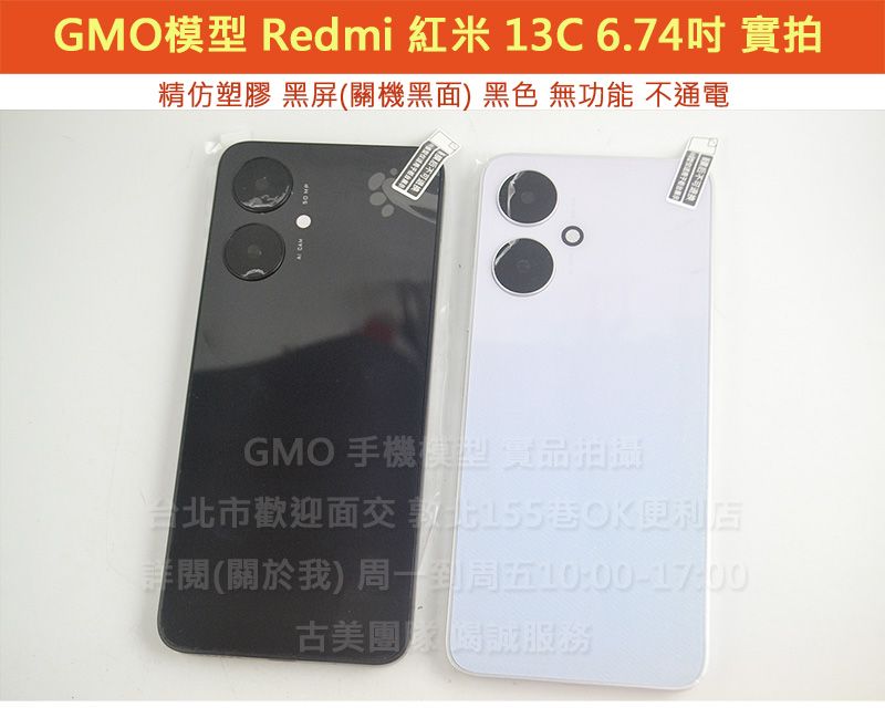 GMO模型 精仿塑膠 Redmi 紅米 13C 6.74吋 Dummy道具上交拍戲摔機1:1仿製樣機假機直播拍賣
