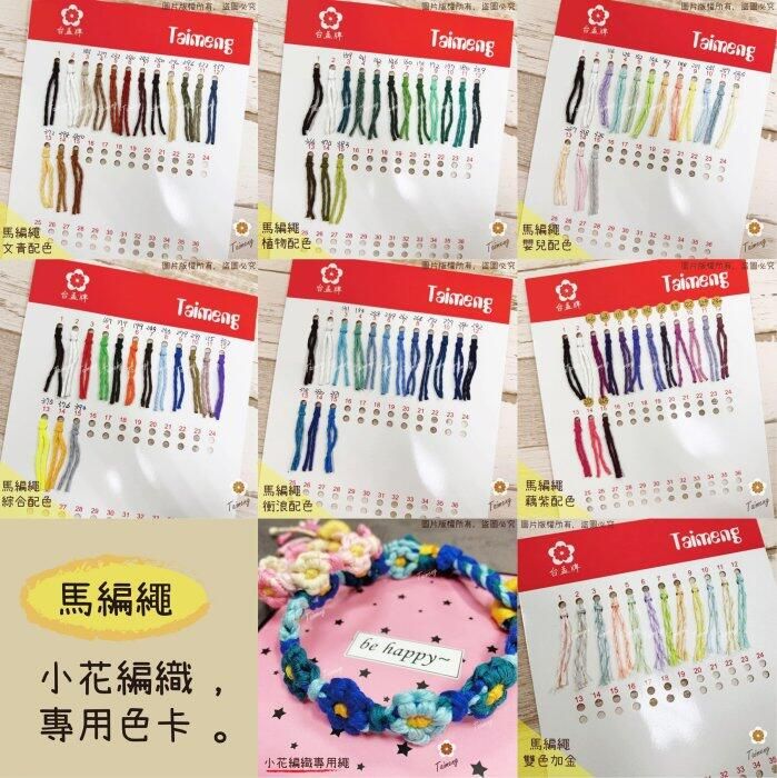 台孟牌 馬編繩 2mm 92色 專用 色卡 清楚對色（Macrame、流蘇、手機吊飾、棉線、雛菊、鈎針、小花編織、花朵）