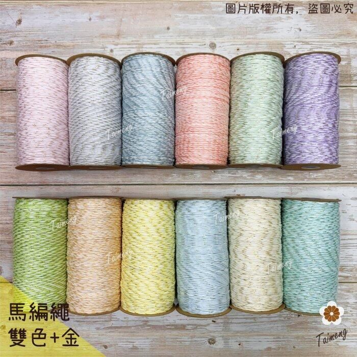 台孟牌 雙色加金 馬編繩 2mm 12色 聖誕雪花專用線（Macrame、流蘇、小花編織、棉線、雛菊、鈎針、柔軟、花朵）