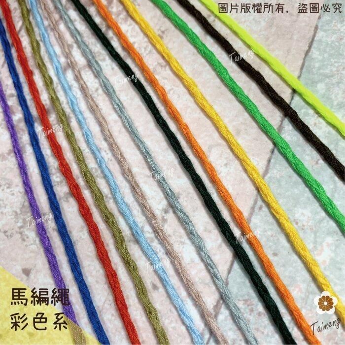 台孟牌 馬編繩 2mm 綜合配色 小包裝 小花編織專用線（Macrame、流蘇、手機吊飾、棉線、雛菊、鈎針、柔軟、花朵）