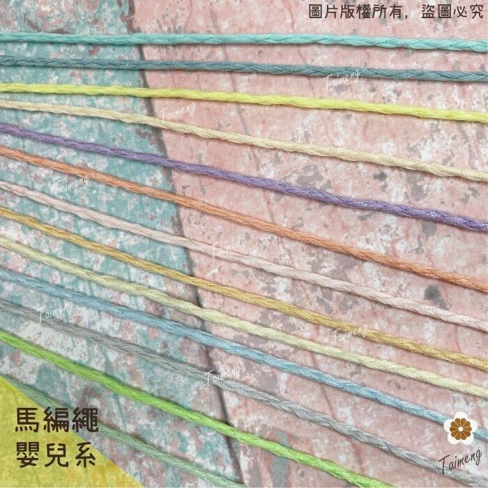台孟牌 馬編繩 2mm 嬰兒配色 小包裝 小花編織專用線（Macrame、流蘇、手機吊飾、棉線、雛菊、鈎針、柔軟、花朵）