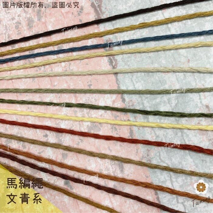 台孟牌 馬編繩 2mm 文青配色 小包裝 小花編織專用線（Macrame、流蘇、手機吊飾、棉線、雛菊、鈎針、柔軟、花朵）