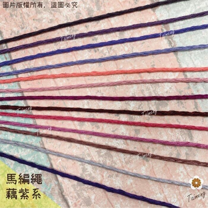台孟牌 馬編繩 2mm 藕紫配色 小包裝 小花編織專用線（Macrame、流蘇、手機吊飾、棉線、雛菊、鈎針、柔軟、花朵）