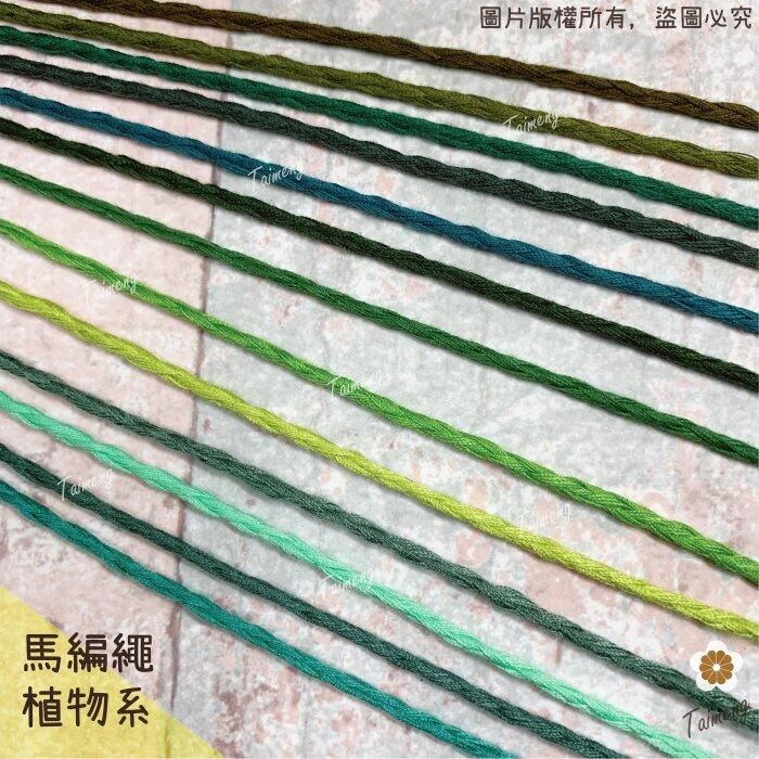 台孟牌 馬編繩 2mm 植物配色 小包裝 小花編織專用線（Macrame、流蘇、手機吊飾、棉線、雛菊、鈎針、柔軟、花朵）
