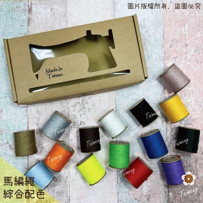 台孟牌 馬編繩 2mm 綜合15色禮盒 小花編織專用線 （Macrame、流蘇、手機吊飾、棉線、雛菊、鈎針、柔軟、花朵）