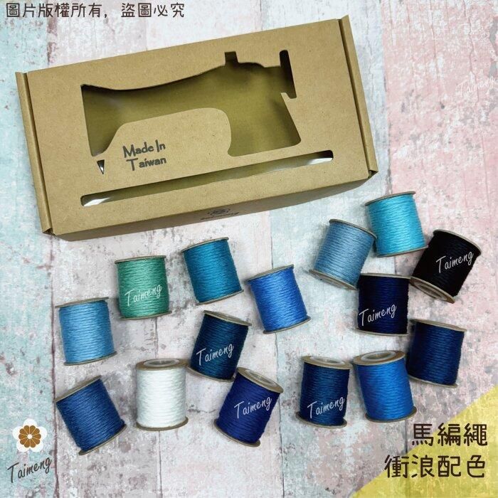 台孟牌 馬編繩 2mm 衝浪15色禮盒 小花編織專用線 （Macrame、流蘇、手機吊飾、棉線、雛菊、鈎針、柔軟、花朵）