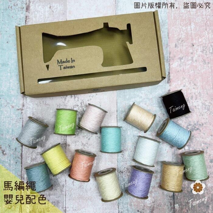 台孟牌 馬編繩 2mm 嬰兒15色禮盒 小花編織專用線 （Macrame、流蘇、手機吊飾、棉線、雛菊、鈎針、柔軟、花朵）