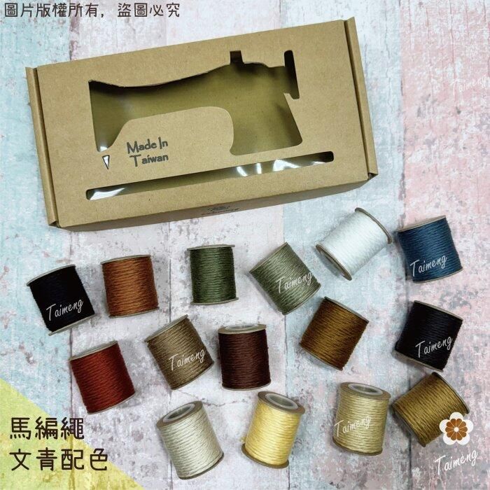 台孟牌 馬編繩 2mm 文青15色禮盒 小花編織專用線 （Macrame、流蘇、手機吊飾、棉線、雛菊、鈎針、柔軟、花朵）