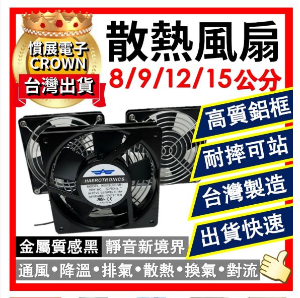 【抽風扇 排風扇】 超靜音風扇 AC110V 12公分 散熱風扇 浴室風扇 靜音風扇 抽風扇排風扇