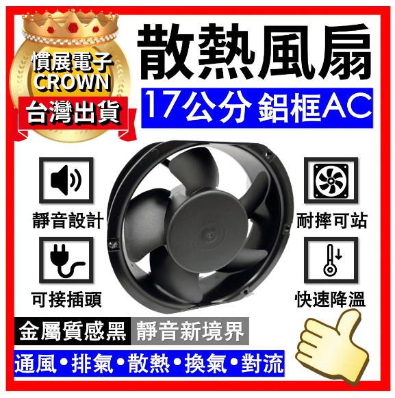 【台灣製工廠價】AC17公分六吋風扇 鋁框交流風扇 AC排風扇 17公分 散熱風扇 超強力抽風機 抽風扇排