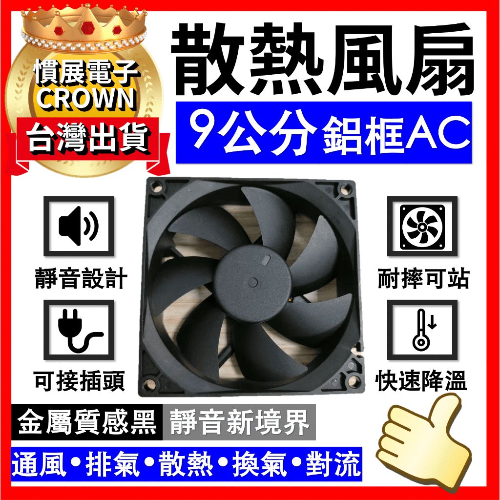 抽風扇 排風扇 【台灣製工廠價】 AC110V9公分 散熱風扇 超強力抽風機 台灣慣展電子 CROWN抽風扇排風扇抽風扇