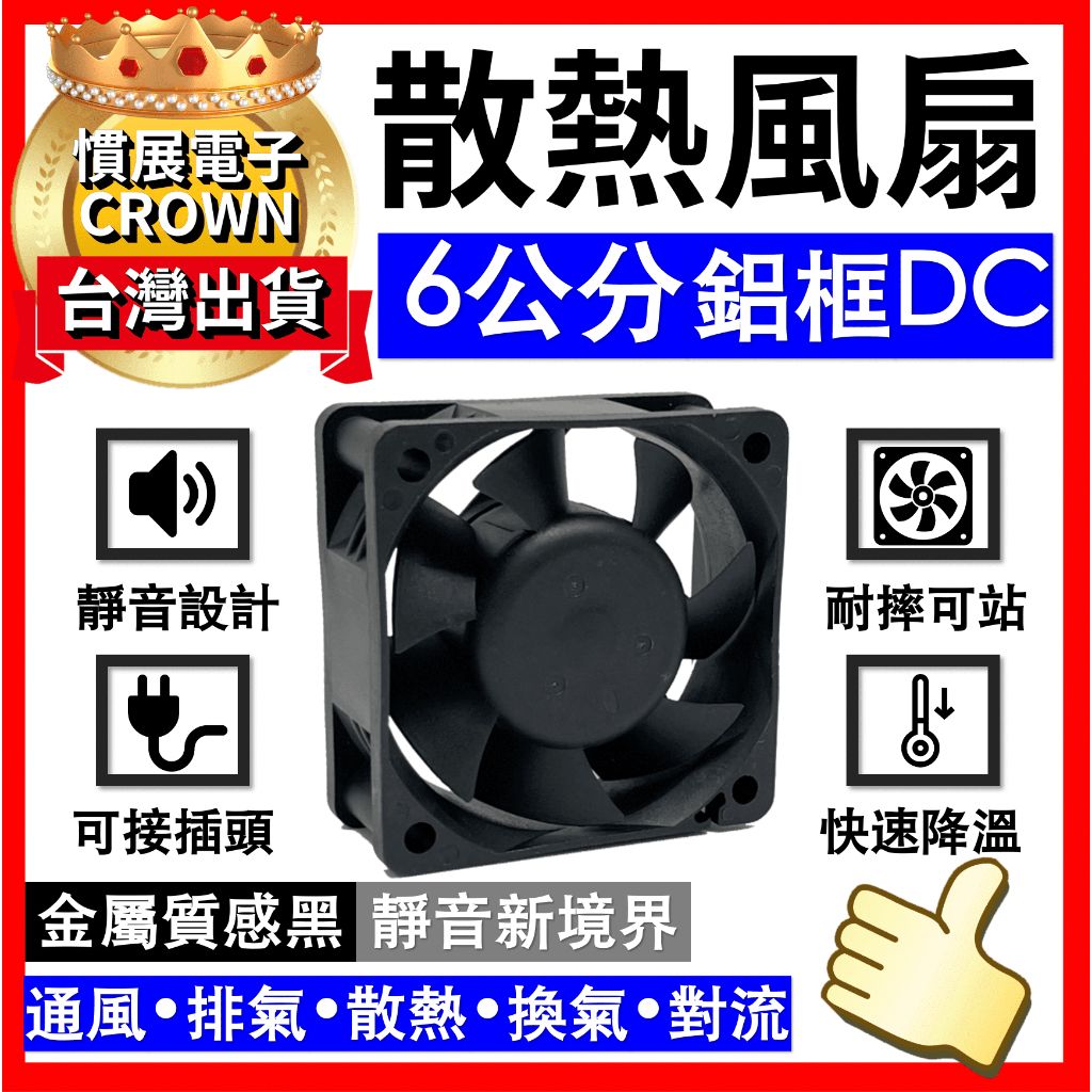 【台灣製工廠價】DC6公分風扇直流風扇 台灣製12V DC 6公分風扇 風扇 DC風扇 排風扇 散熱風扇 伺服器通風扇