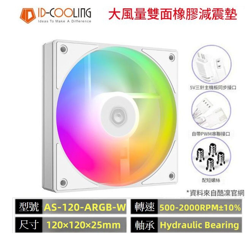 ID-Cooling AS-120-ARGB-K 12025 ARGB PWM 電腦散熱風扇