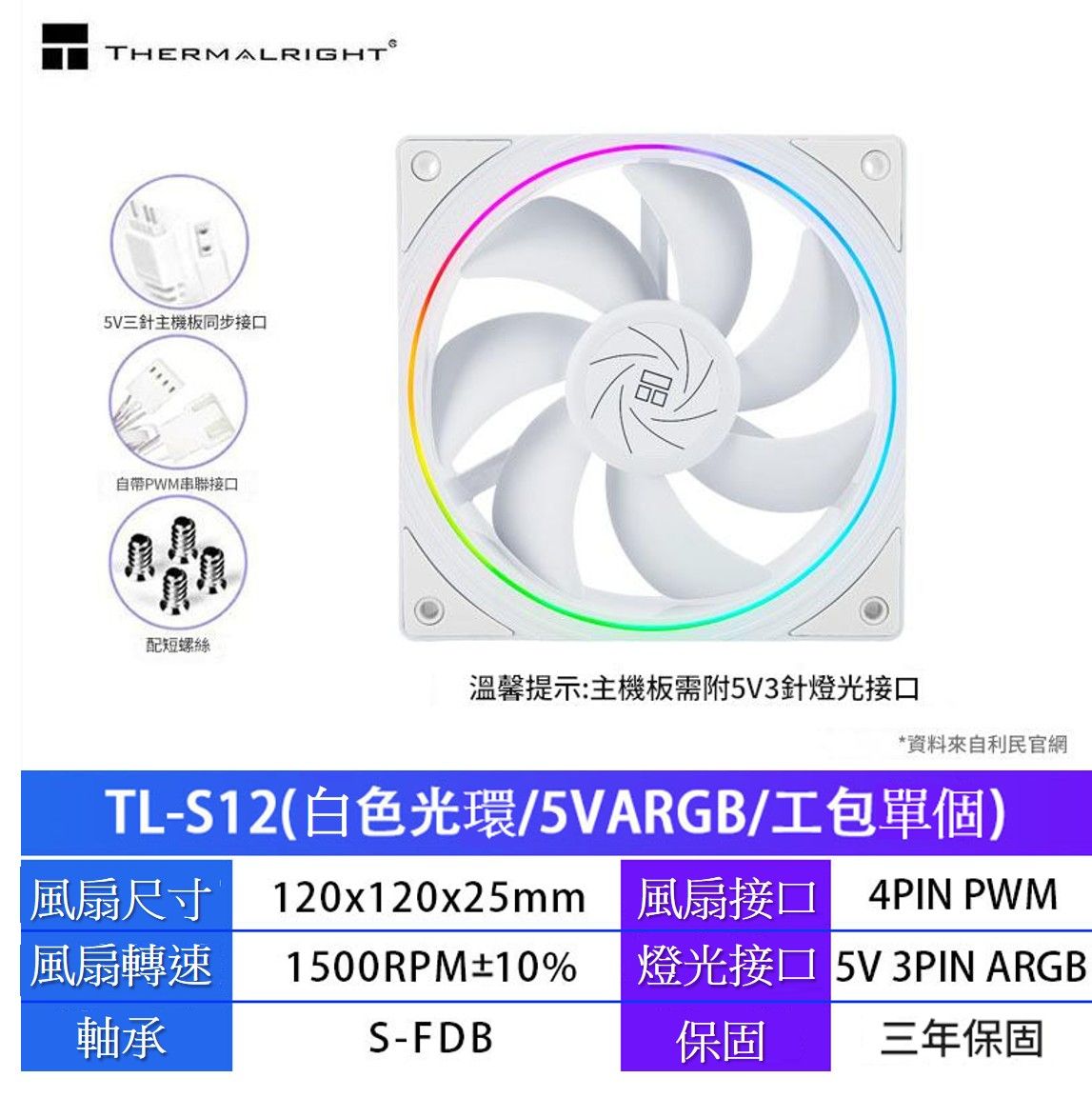 利民Thermalright TL-S12/S12W 黑白光環ARGB 12CM電腦散熱風扇