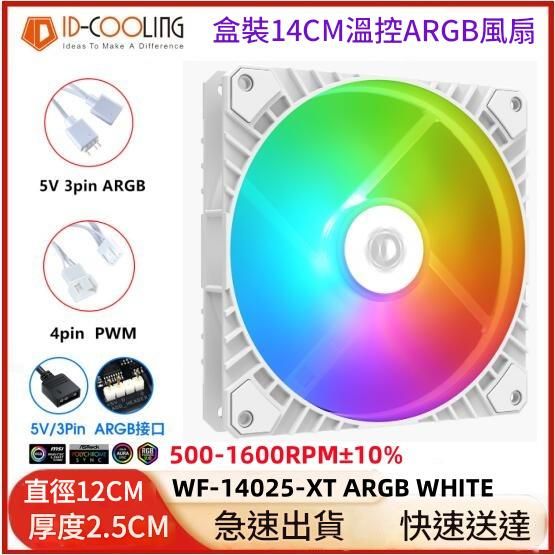 14CM ARGB電腦散熱風扇 ID-Cooling WF-14025 ARGB