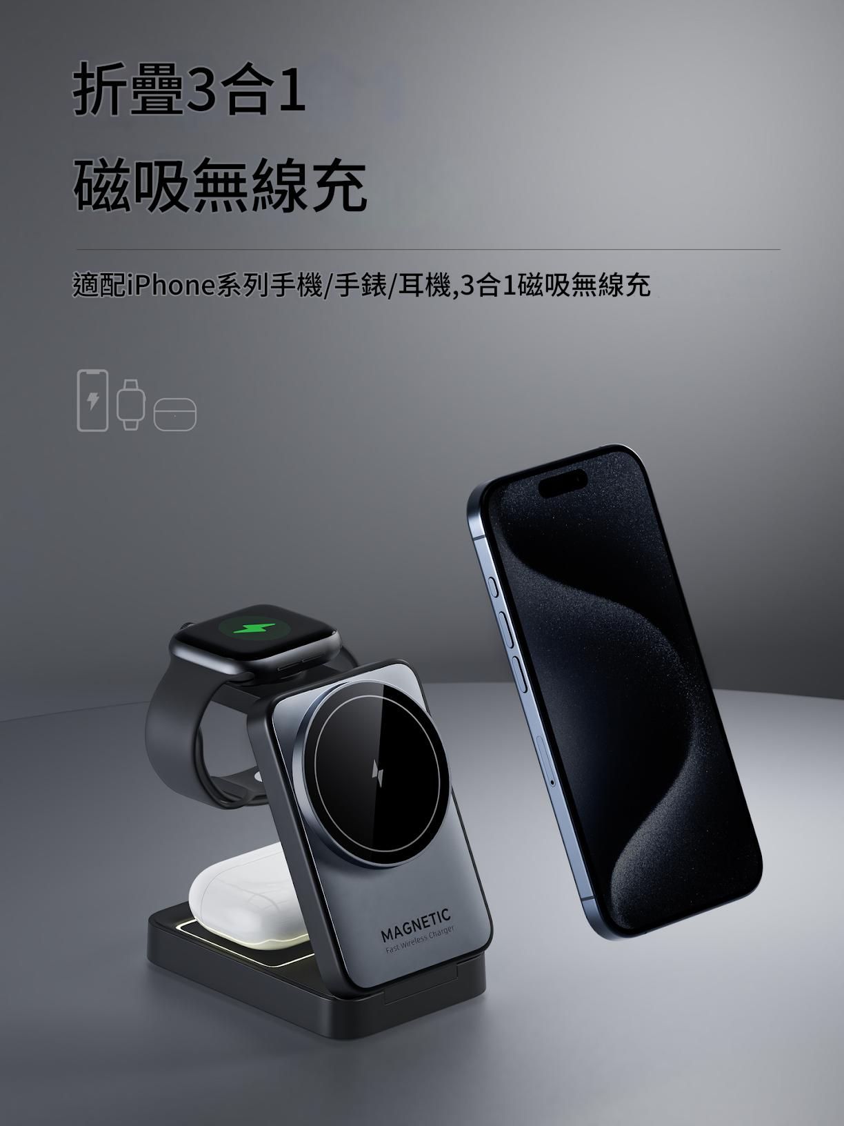 「折疊磁吸設計・三合一無線充電器｜15W快充・手機/耳機/手錶全支援」