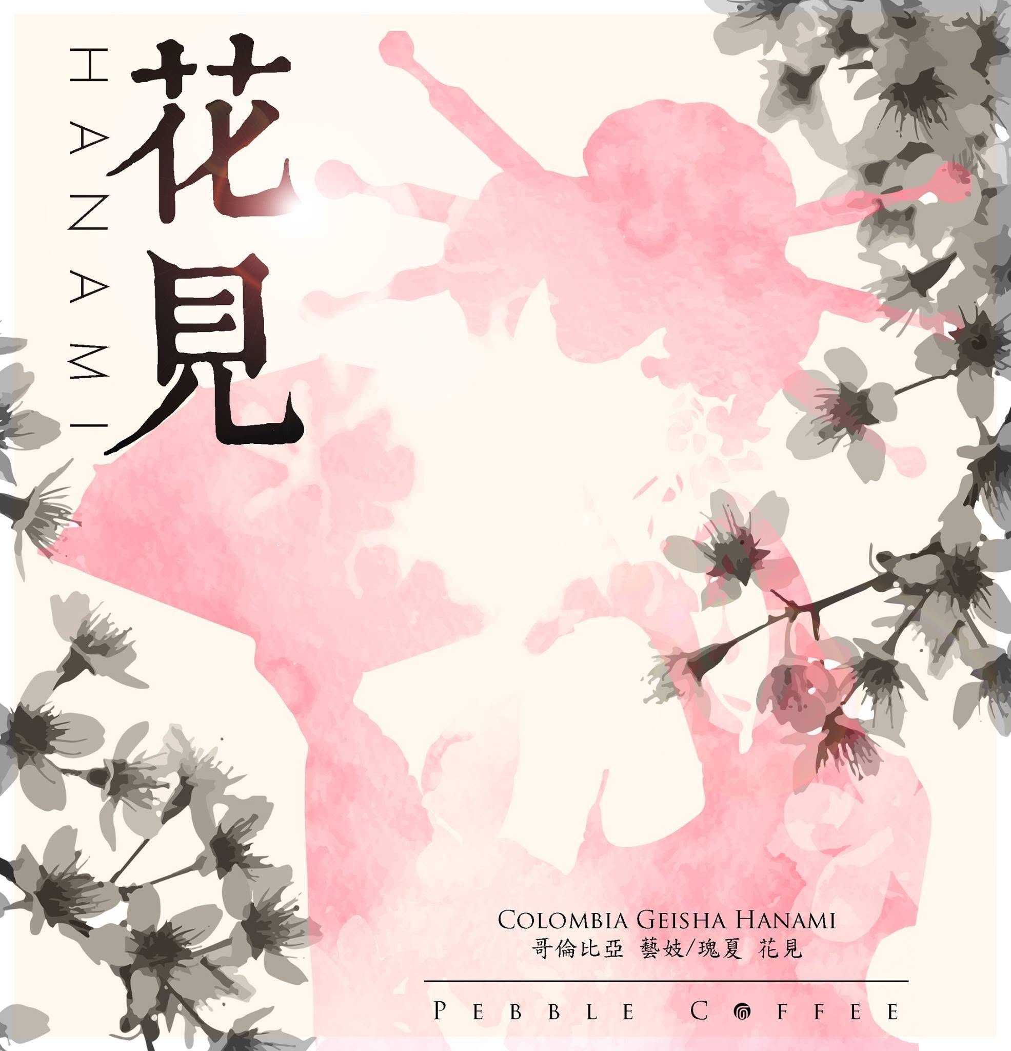 哥倫比亞 花見瑰夏藝伎 水洗