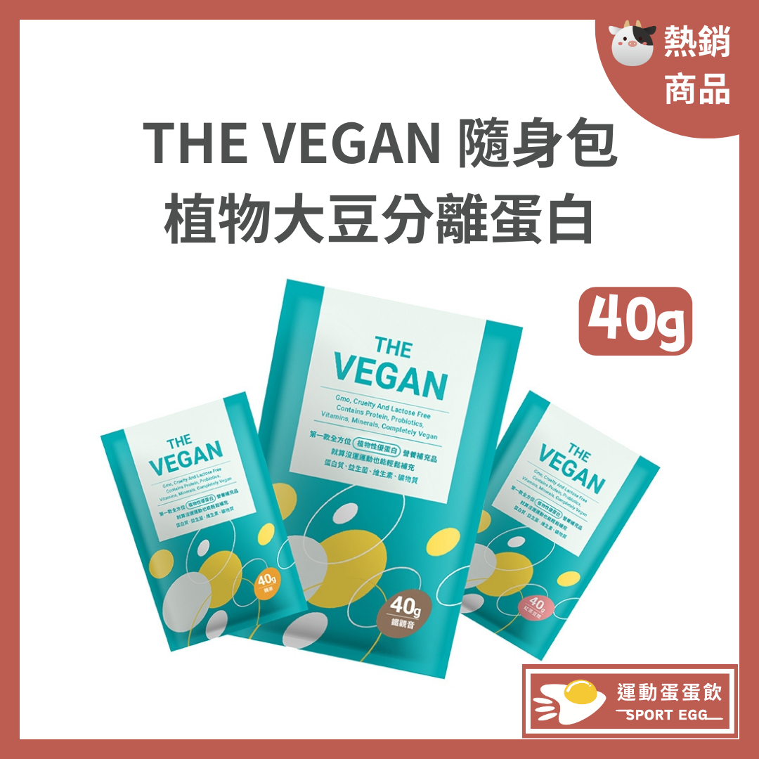《THE VEGAN 樂維根最新口味！40G隨身包》純素植物性高蛋白
