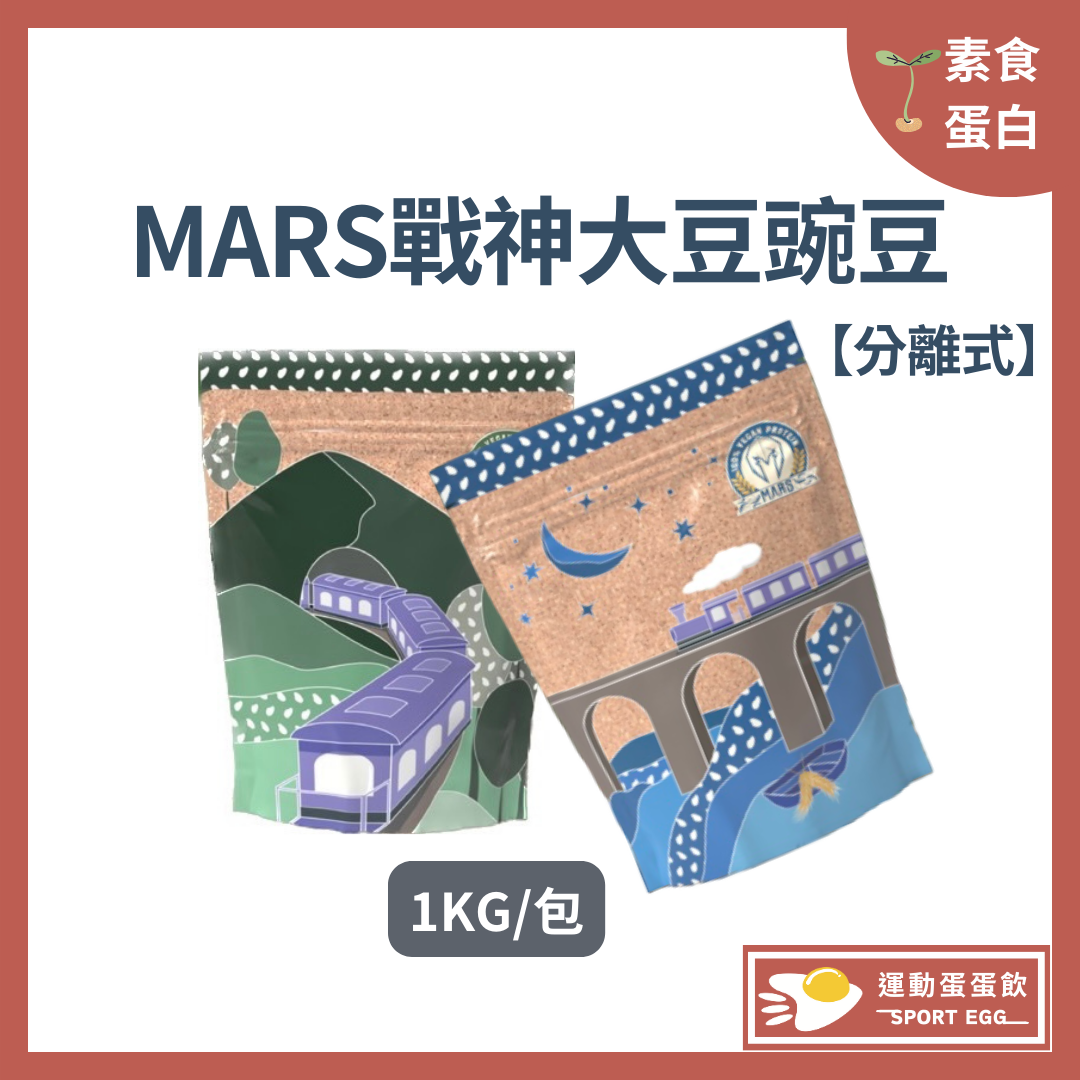 Mars戰神 分離式（大豆/豌豆）原味蛋白（1kg/包）