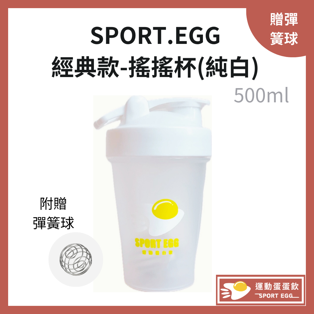 台灣 【運動蛋蛋飲】 Classic 搖搖杯 500ml 內附搖搖鐵球