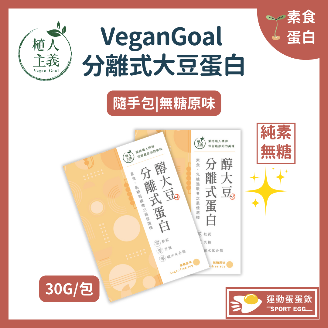 🚀🚀植人主義VeganGoal 分離式大豆蛋白【30g隨手包 | 純素 | 無糖原味】