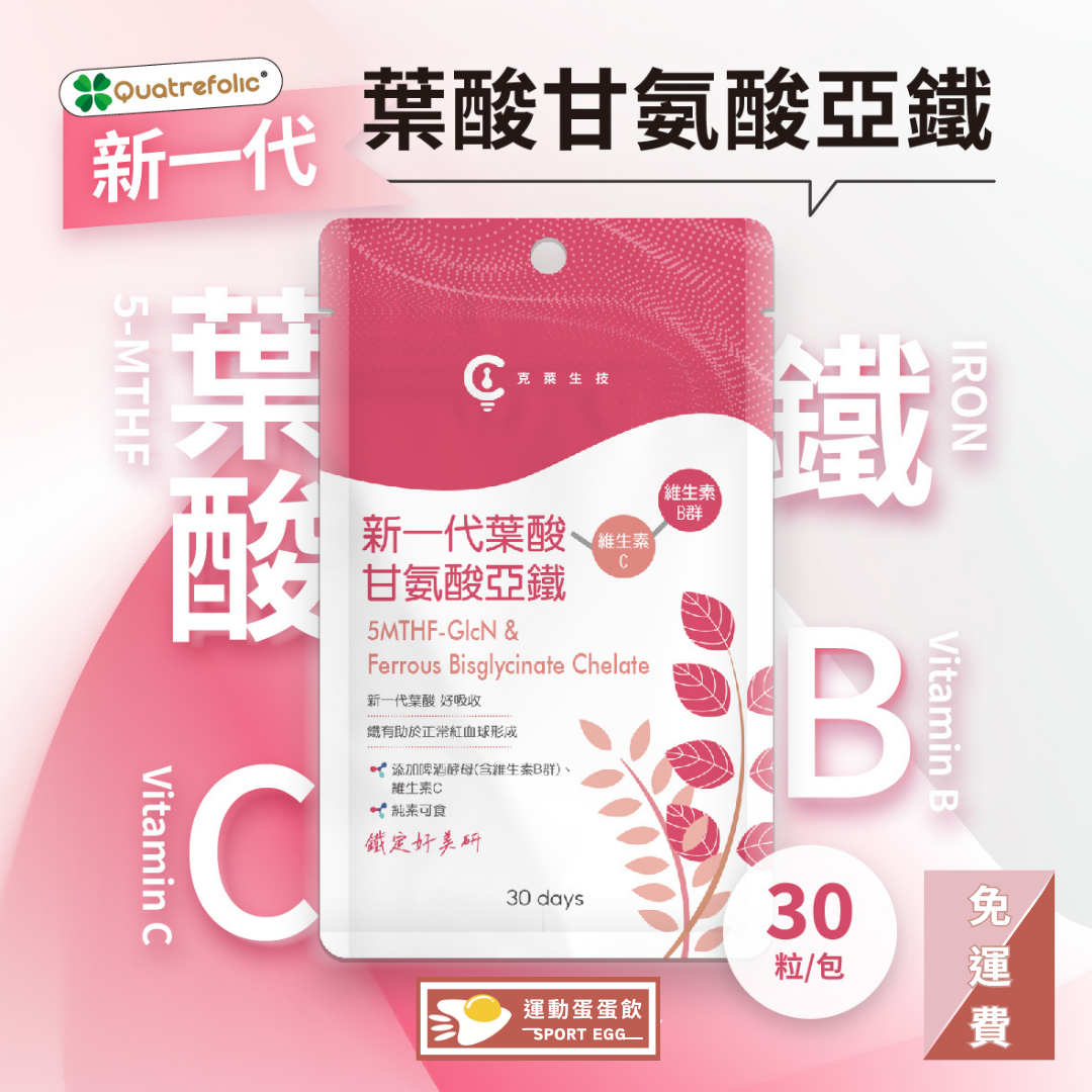 【新世代葉酸甘氨酸亞鐵 30顆】天然酵母B群｜維生素C｜活性葉酸｜甘氨酸亞鐵