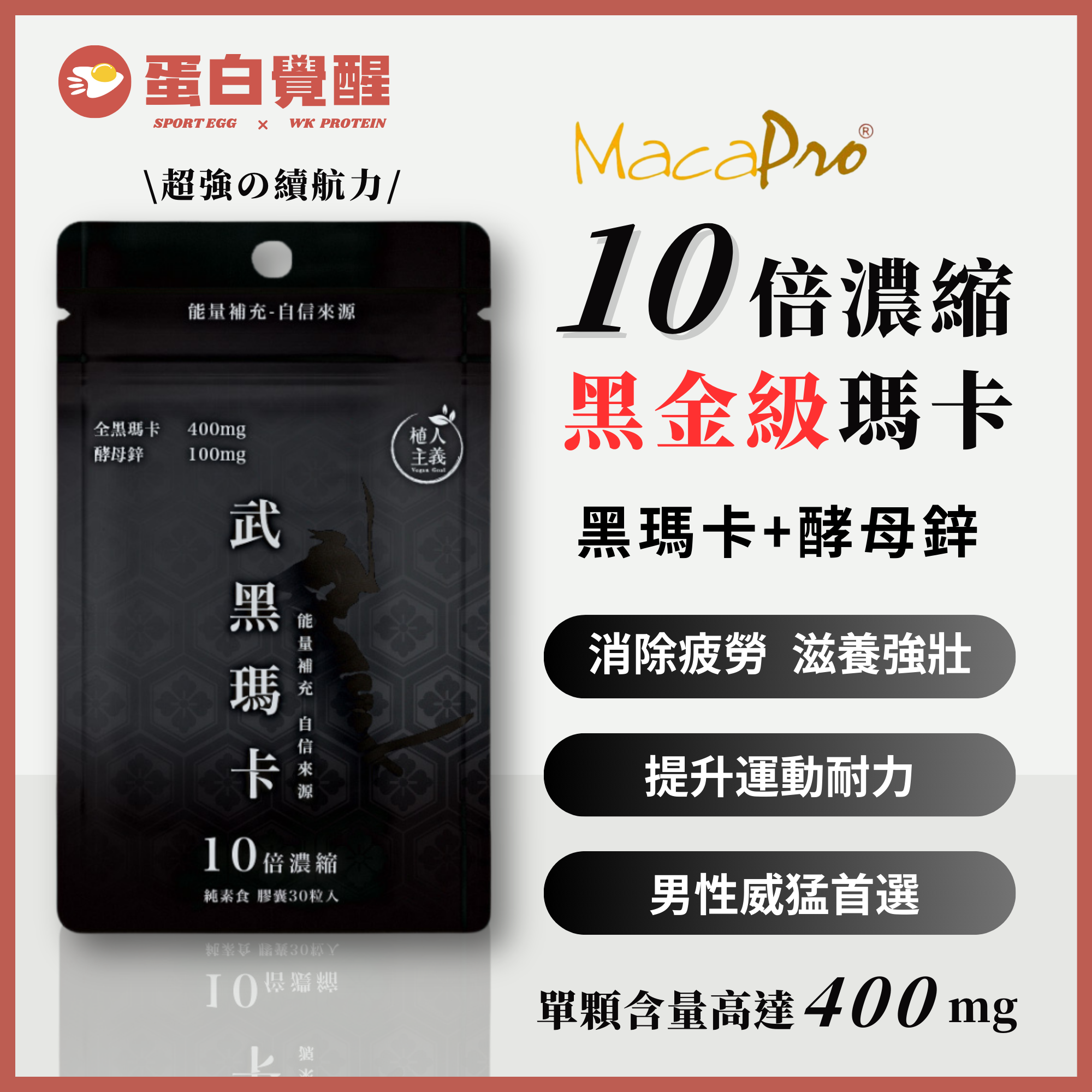 8月限量特價！【植人主義】武黑瑪卡 MacaPro® 8000mg（30顆/包）天然酵母鋅Zinc 黑馬卡