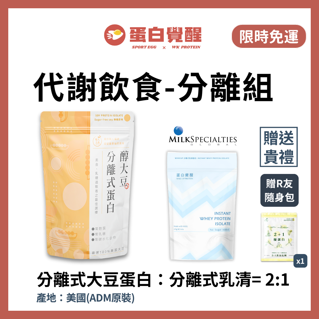 🚀🚀【代謝飲食-推薦組】無添加分離式大豆蛋白1kg+無添加分離乳清500g